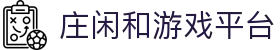 庄闲和游戏·(中国)集团-官网