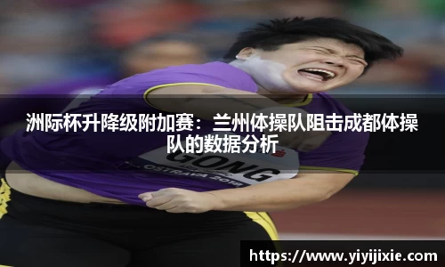 洲际杯升降级附加赛：兰州体操队阻击成都体操队的数据分析