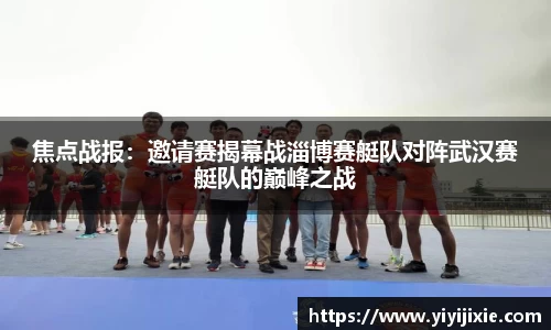 焦点战报：邀请赛揭幕战淄博赛艇队对阵武汉赛艇队的巅峰之战