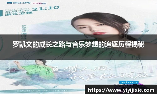 罗凯文的成长之路与音乐梦想的追逐历程揭秘