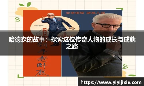 哈德森的故事：探索这位传奇人物的成长与成就之路