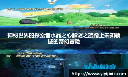 神秘世界的探索者水晶之心解谜之旅踏上未知领域的奇幻冒险