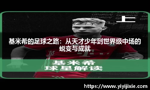 基米希的足球之路：从天才少年到世界级中场的蜕变与成就