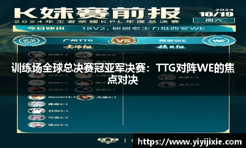 训练场全球总决赛冠亚军决赛：TTG对阵WE的焦点对决