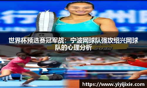 世界杯预选赛冠军战：宁波网球队强攻绍兴网球队的心理分析