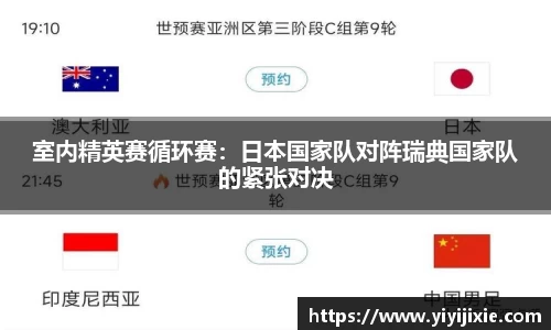 室内精英赛循环赛：日本国家队对阵瑞典国家队的紧张对决