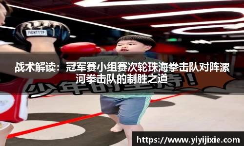 战术解读：冠军赛小组赛次轮珠海拳击队对阵漯河拳击队的制胜之道