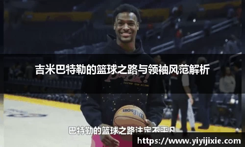 吉米巴特勒的篮球之路与领袖风范解析