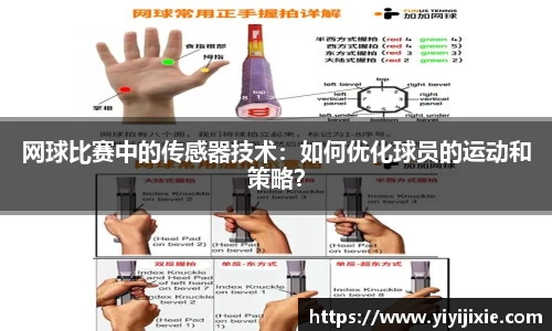 网球比赛中的传感器技术：如何优化球员的运动和策略？