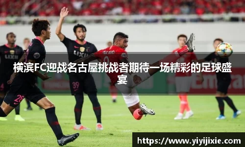 横滨FC迎战名古屋挑战者期待一场精彩的足球盛宴