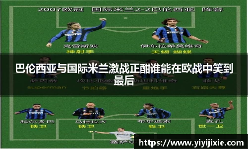 巴伦西亚与国际米兰激战正酣谁能在欧战中笑到最后