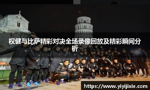 权健与比萨精彩对决全场录像回放及精彩瞬间分析