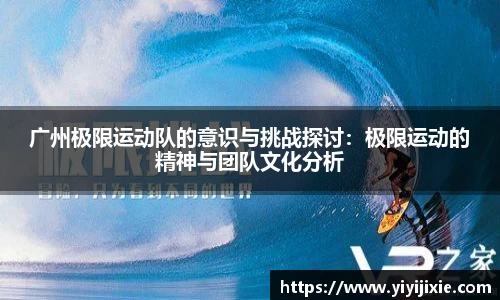 广州极限运动队的意识与挑战探讨：极限运动的精神与团队文化分析
