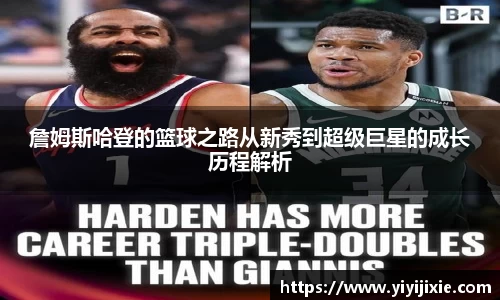 詹姆斯哈登的篮球之路从新秀到超级巨星的成长历程解析